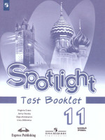 Английский в фокусе 11 класс. Spotlight. Контрольные задания