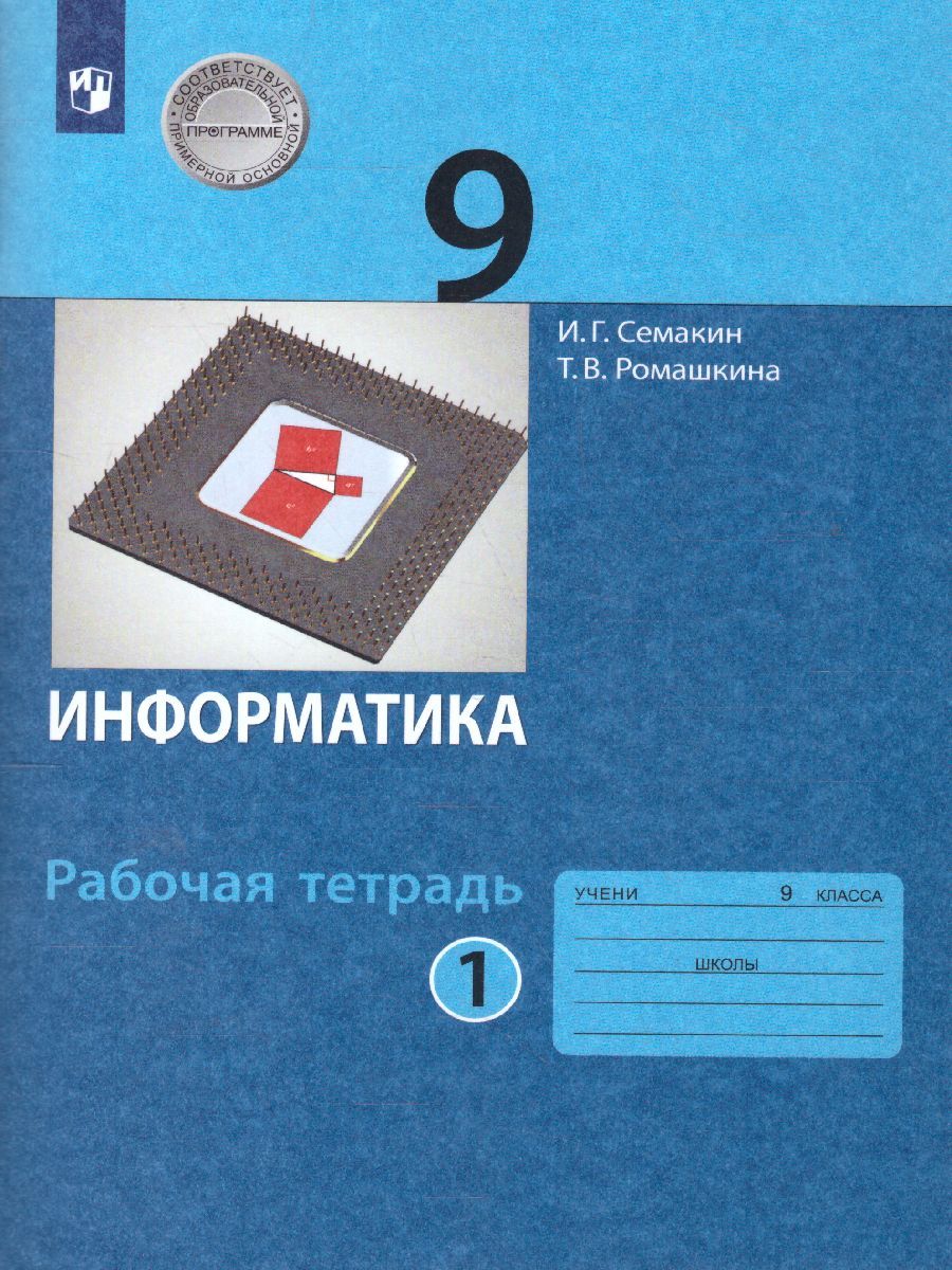 Информатика 9 класс Рабочая тетрадь в 2-х частях. Часть 1. ФГОС