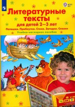 Елена Колесникова: Литературные тексты для детей 2-3 лет. Потешки. Прибаутки. Стихи. Загадки. Сказки. ФГОС ДО