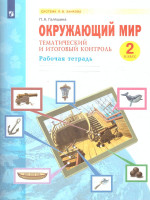 Окружающий мир 2 класс. Тематический и итоговый контроль. Рабочая тетрадь