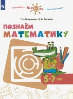 Миракова, Тюгаева: Познаем математику. Пособие для детей 5-7 лет. ФГОС ДО