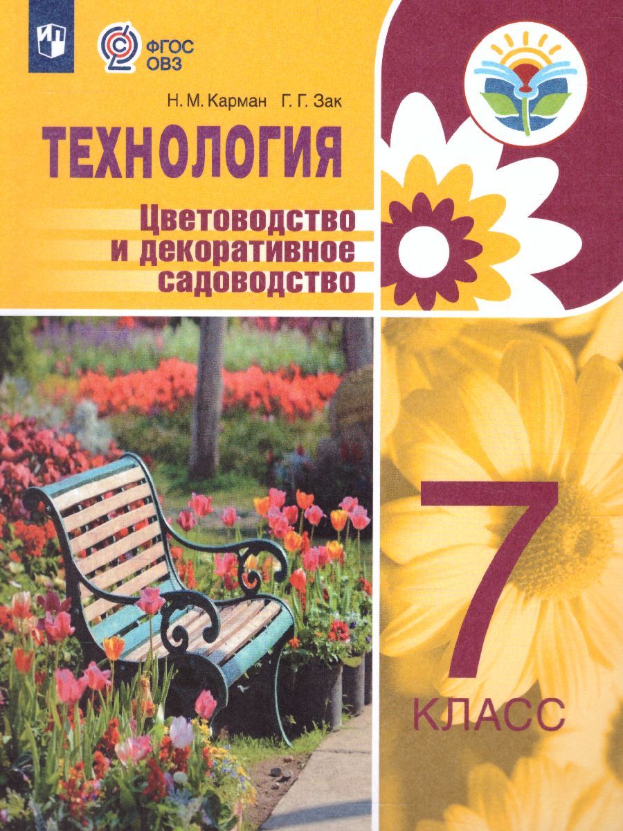 Технология 7 класс. Цветоводство и декоративное садоводство (для обучающихся с тяжёлыми нарушениями речи). Учебное пособие