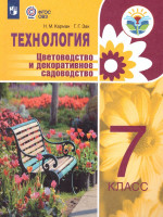 Технология 7 класс. Цветоводство и декоративное садоводство (для обучающихся с тяжёлыми нарушениями речи). Учебное пособие