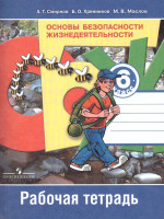 Основы безопасности жизнедеятельности 6 класс. Рабочая тетрадь. ФГОС