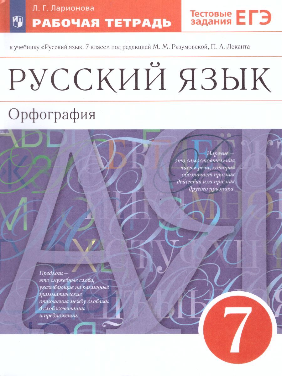Русский язык 7 класс. Рабочая тетрадь с тестовыми заданиями ЕГЭ. ВЕРТИКАЛЬ ФГОС