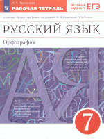 Русский язык 7 класс. Рабочая тетрадь с тестовыми заданиями ЕГЭ. ВЕРТИКАЛЬ ФГОС