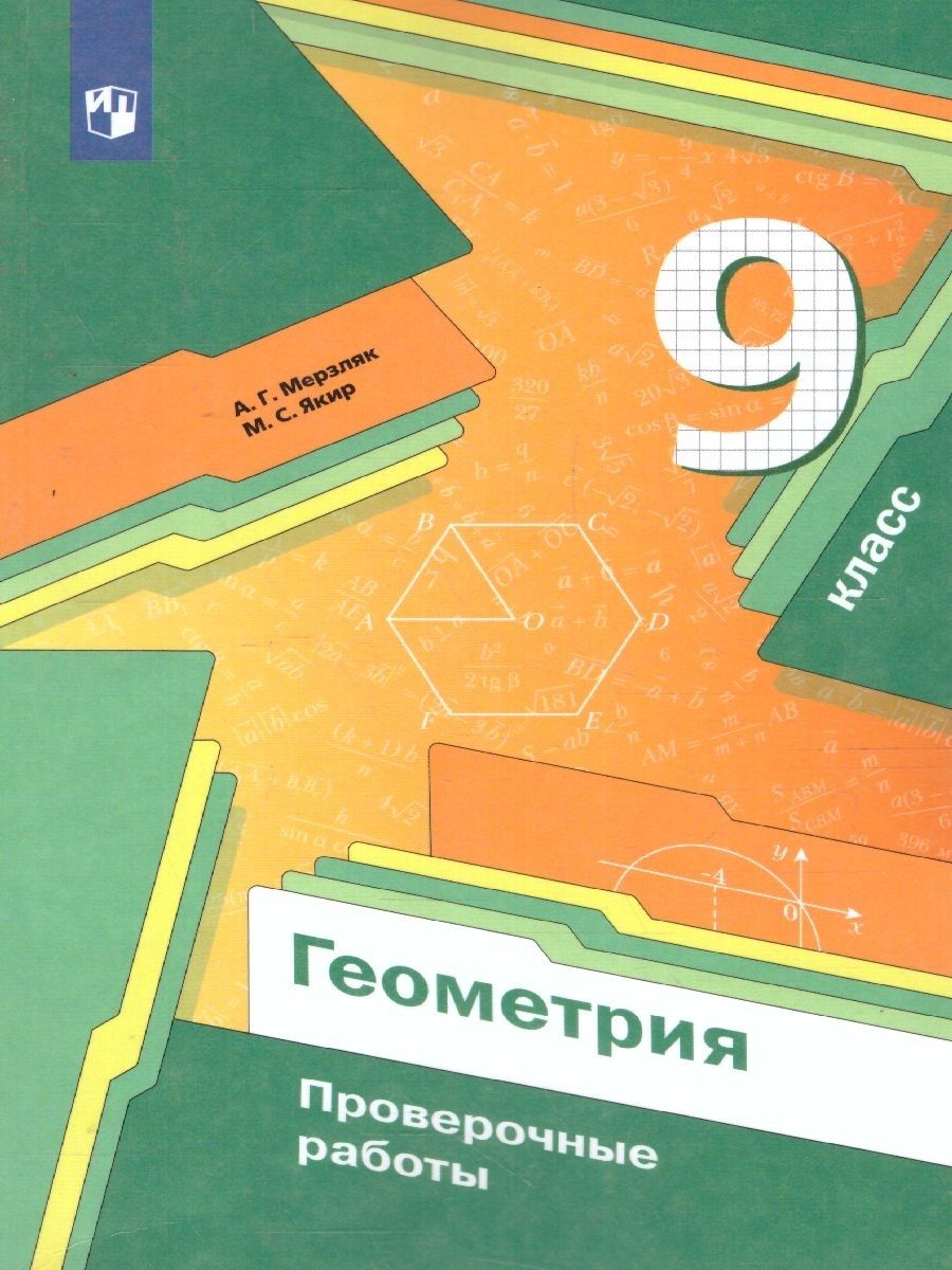 Геометрия 9 класс. Проверочные работы