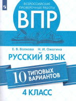 ВПР Русский язык 4 класс. 10 типовых вариантов