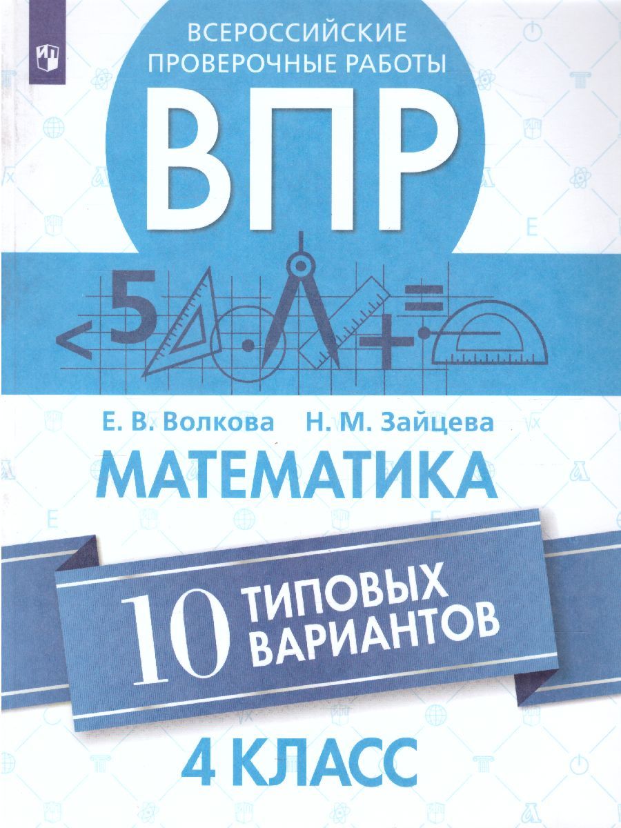 ВПР Математика 4 класс. 10 типовых вариантов
