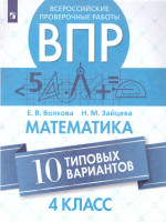 ВПР Математика 4 класс. 10 типовых вариантов