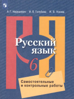 Русский язык 6 класс. Самостоятельные и контрольные работы