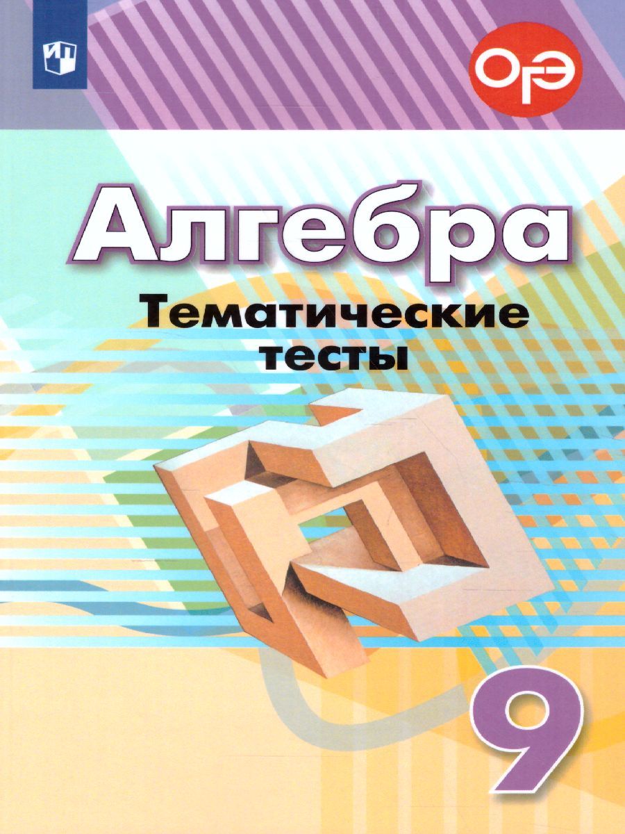 Алгебра 9 класс. Тематические тесты к учебнику Дорофеева