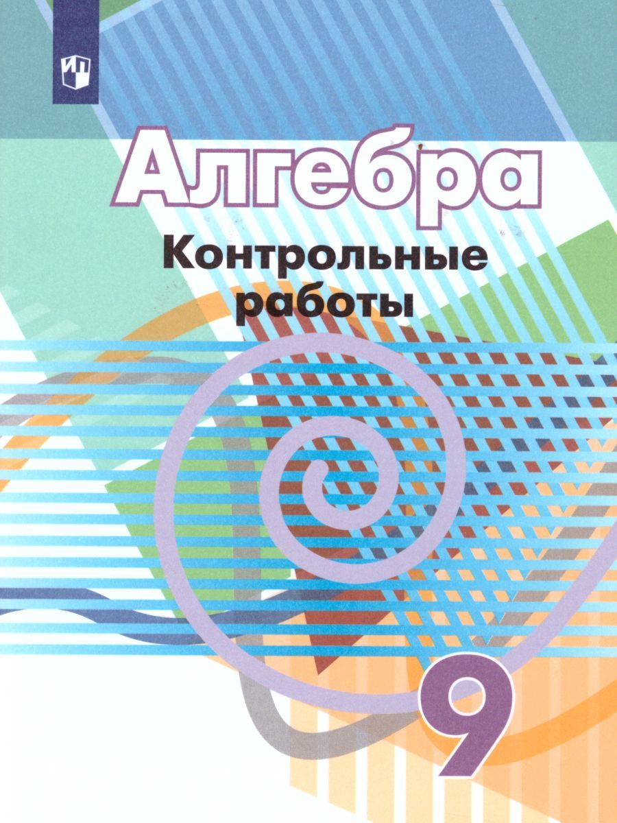 Алгебра 9 класс. Контрольные работы к учебнику Г.В. Дорофеева