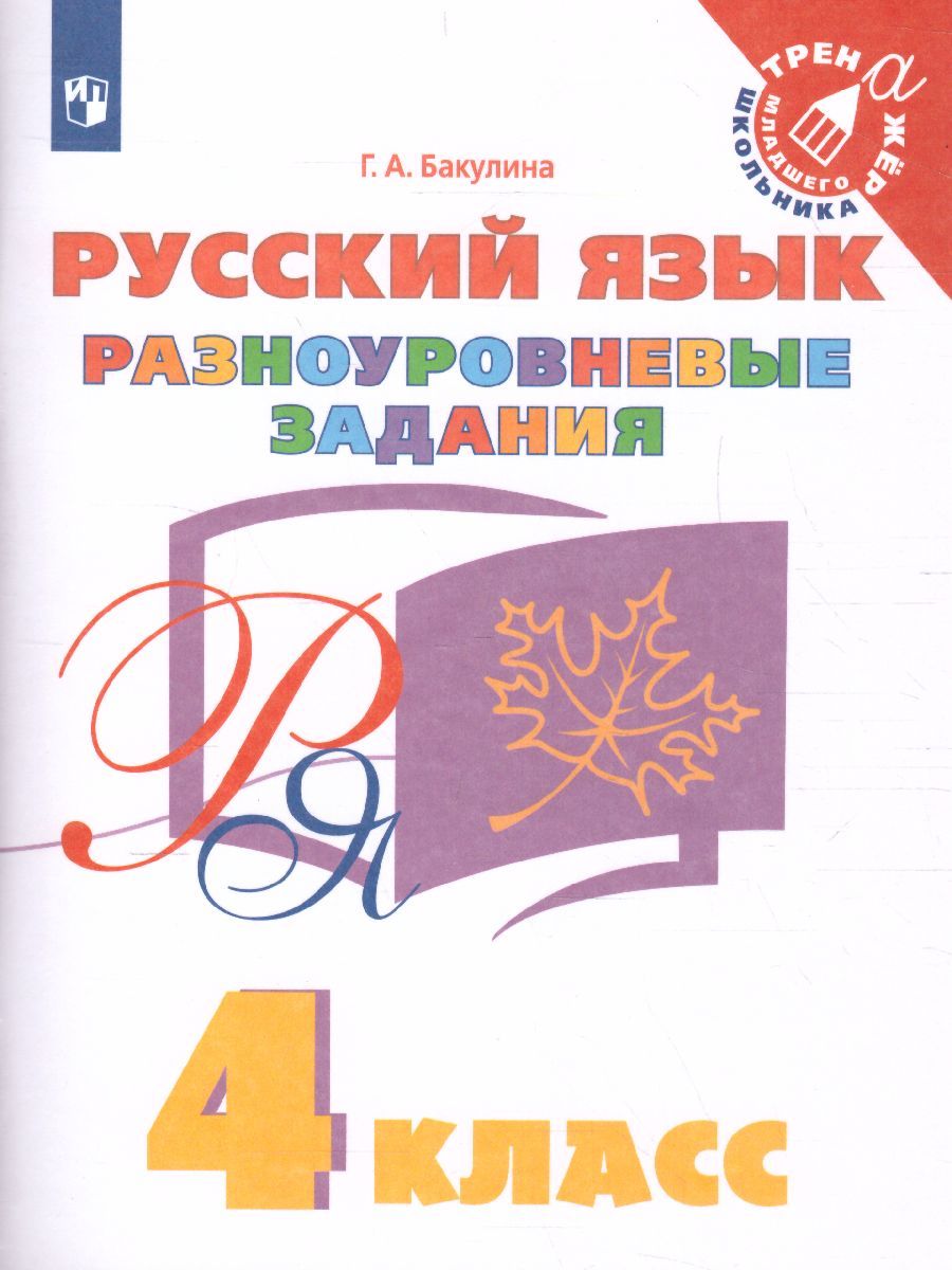 Русский язык 4 класс. Разноуровневые задания