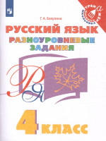 Русский язык 4 класс. Разноуровневые задания
