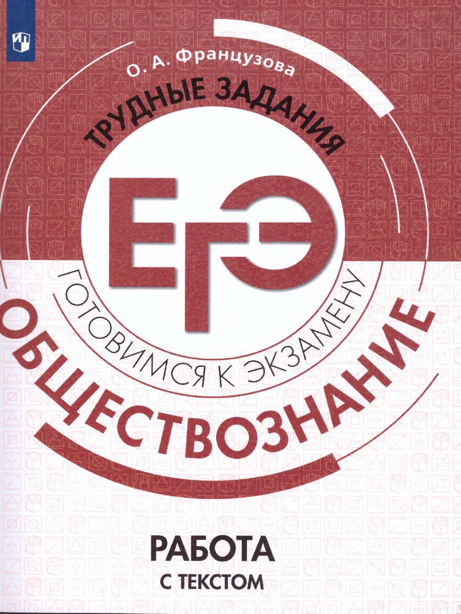 Обществознание. Трудные задания ЕГЭ. Работа с текстом