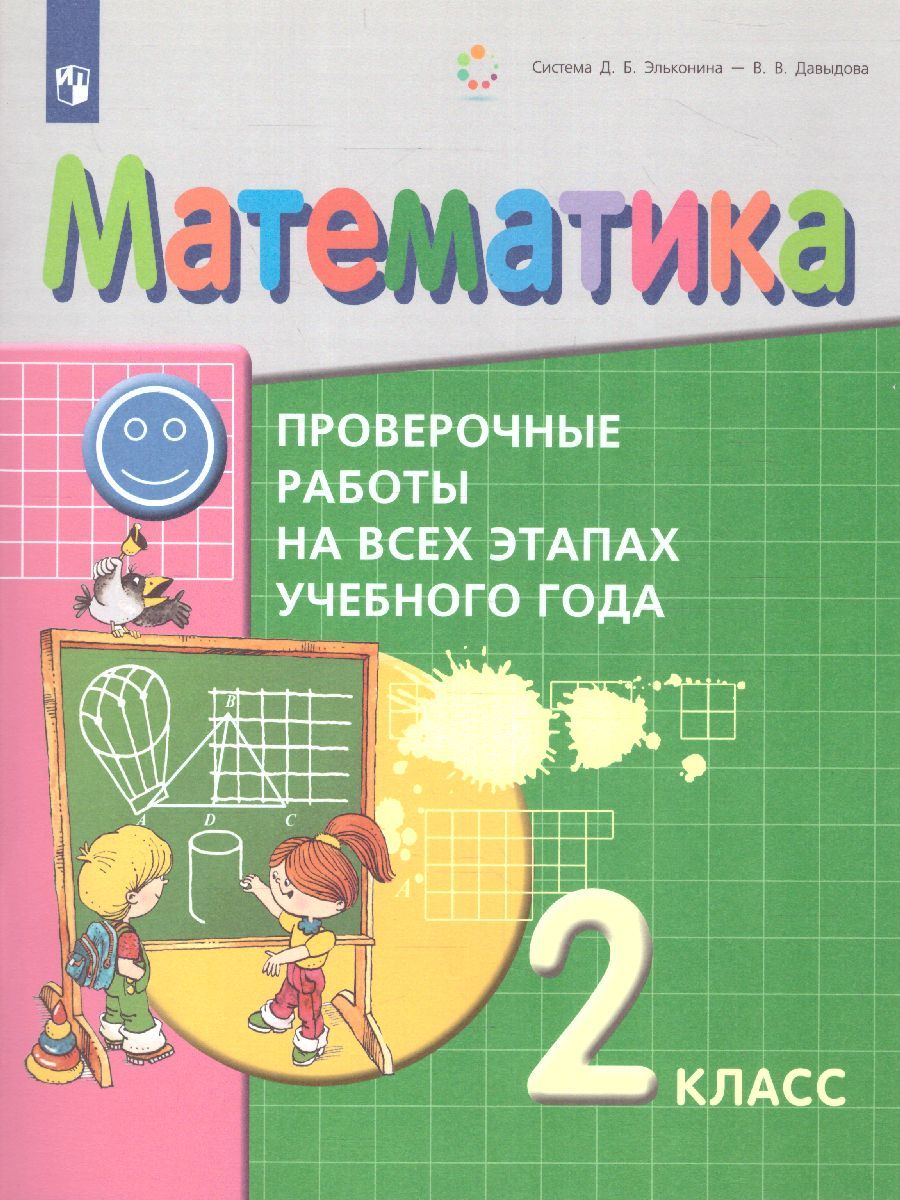 Математика 2 класс. Проверочные работы на всех этапах учебного года