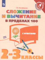 Сложение и вычитание в пределах 100 2-3 классы