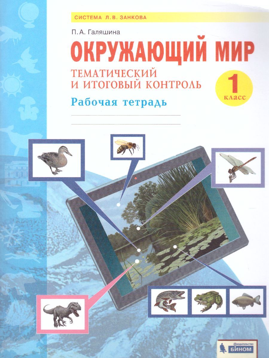 Окружающий мир 1 класс. Тематический и итоговый контроль. Рабочая тетрадь
