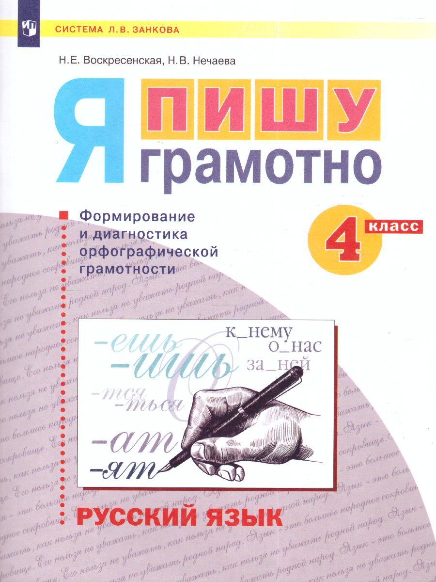 Нечаева Русский язык 4 кл. Я пишу грамотно.Формирование и диагностика орфогр.грамот.Раб.тетрадь (Бин