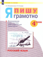 Нечаева Русский язык 4 кл. Я пишу грамотно.Формирование и диагностика орфогр.грамот.Раб.тетрадь (Бин
