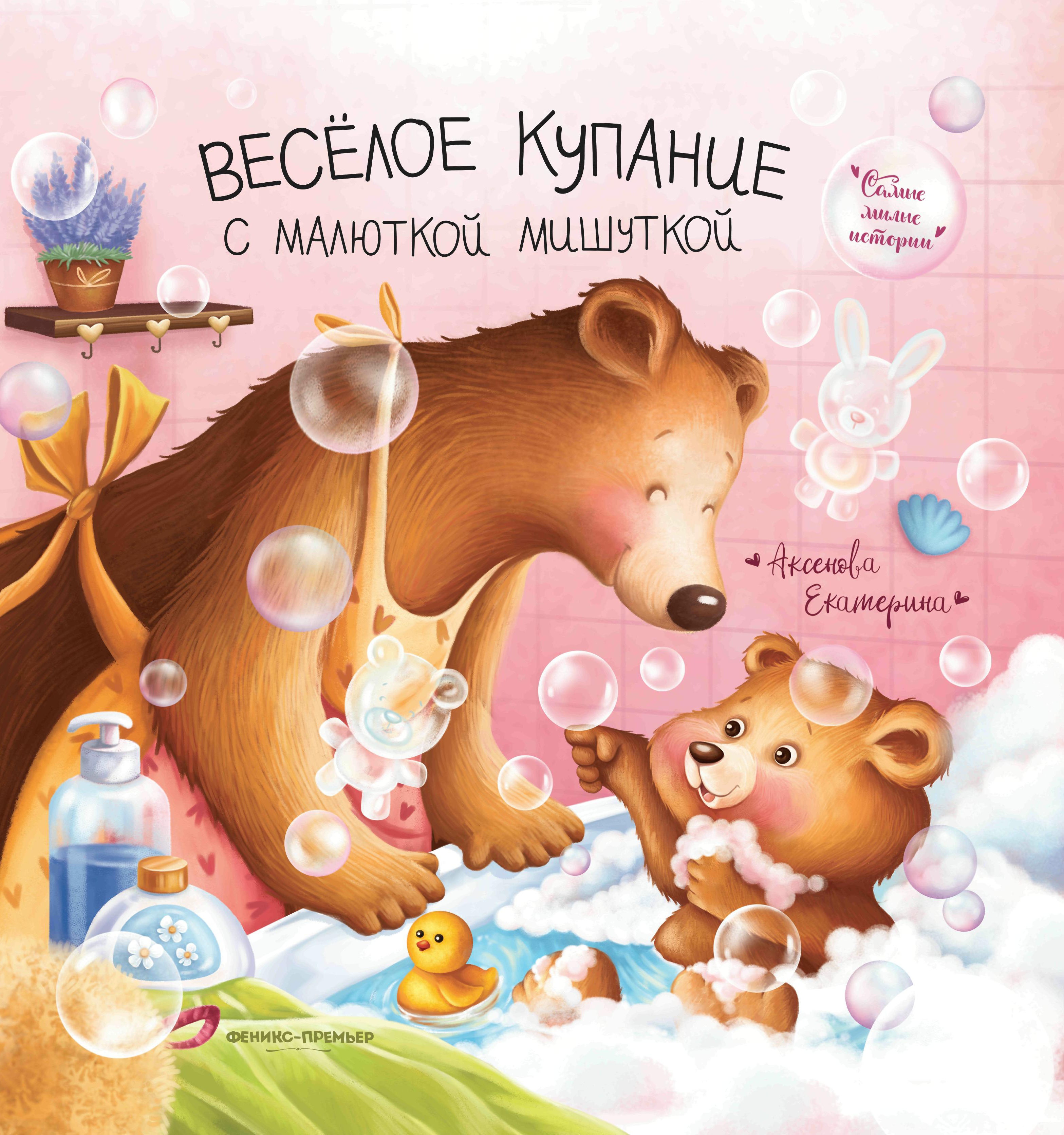 Екатерина Аксенова: Веселое купание с малюткой мишуткой