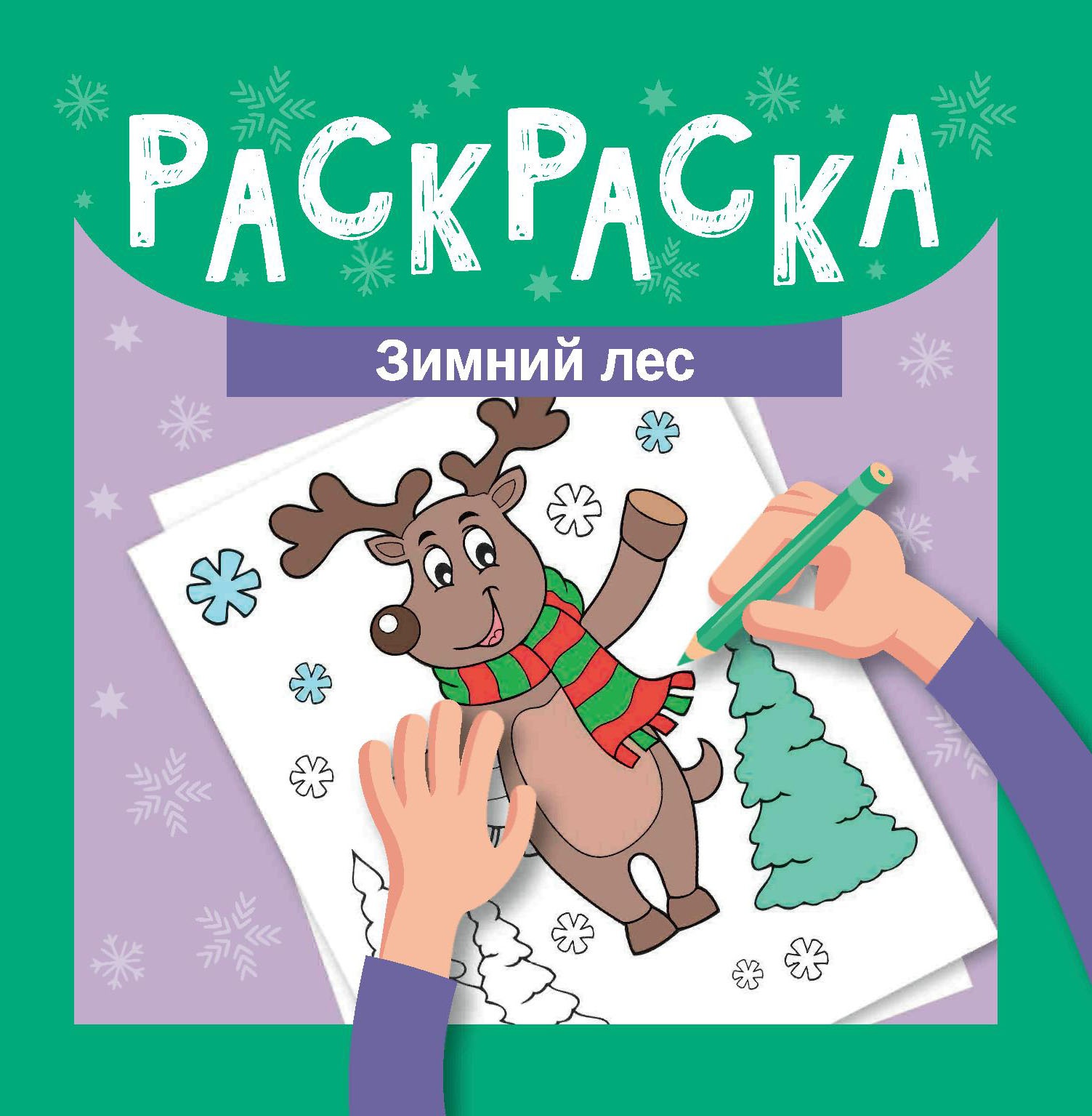 Раскраска. Зимний лес