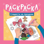 Раскраска. Сладости на праздник