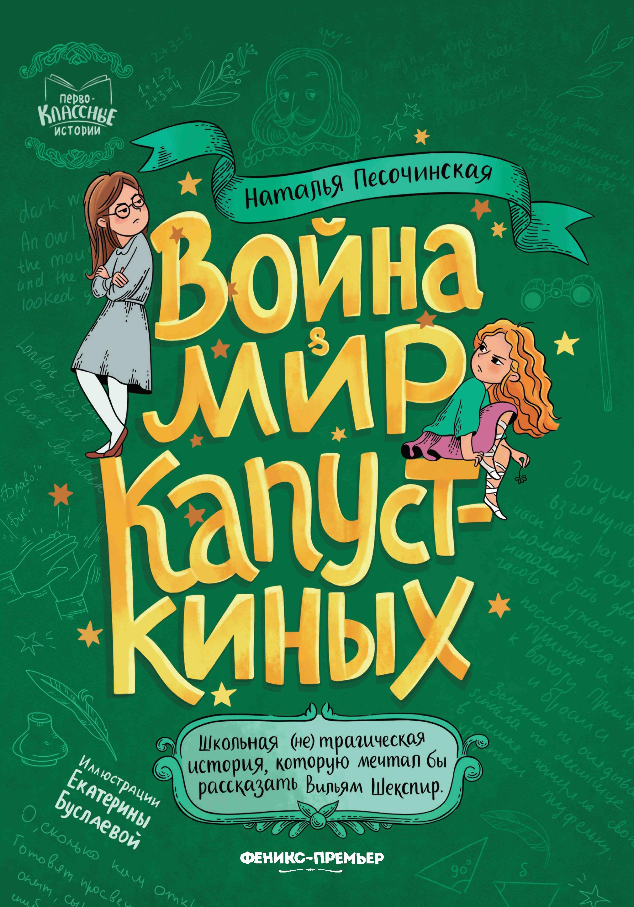 Наталья Песочинская: Война & мир Капусткиных