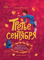 Евгения Русинова: Третье сентября
