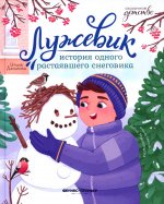 Ирина Данилова: Лужевик. История одного растаявшего снеговика
