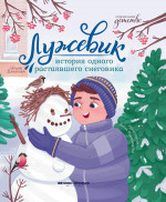 Ирина Данилова: Лужевик. История одного растаявшего снеговика
