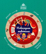 Этери Заболотная: Новогодние животные