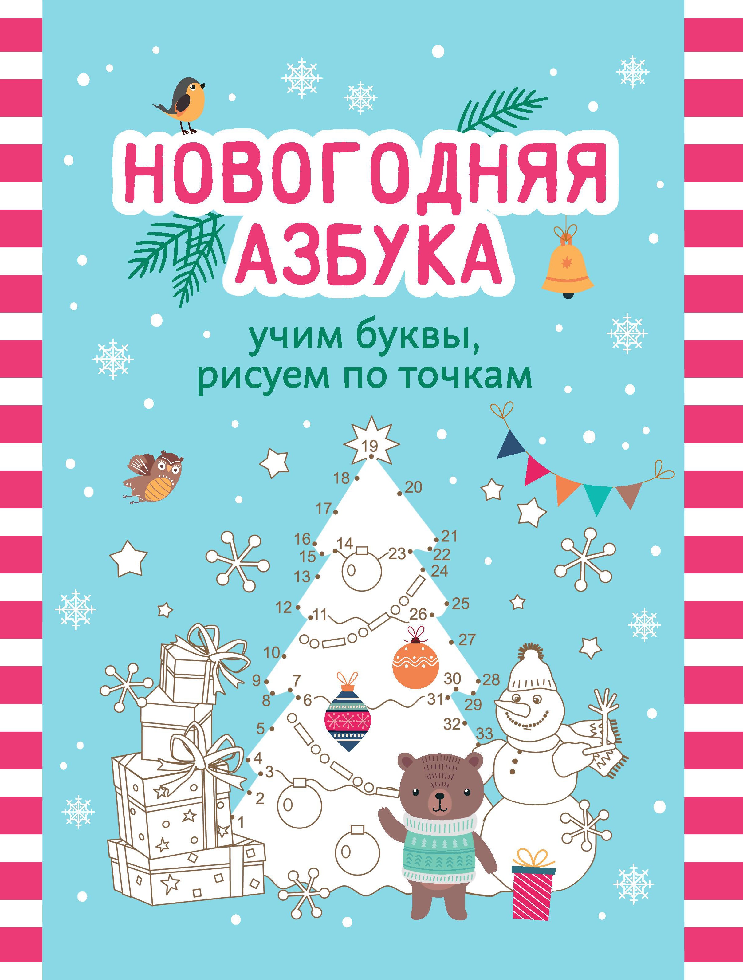 Новогодняя азбука. Учим буквы, рисуем по точкам
