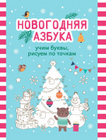 Новогодняя азбука. Учим буквы, рисуем по точкам