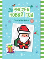 Рисуем Новый год по клеточкам. Книга-раскраска