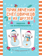 Приключения снеговичков и их друзей. Задания на внимательность