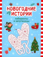 Новогодние истории. Лабиринты и запутаницы