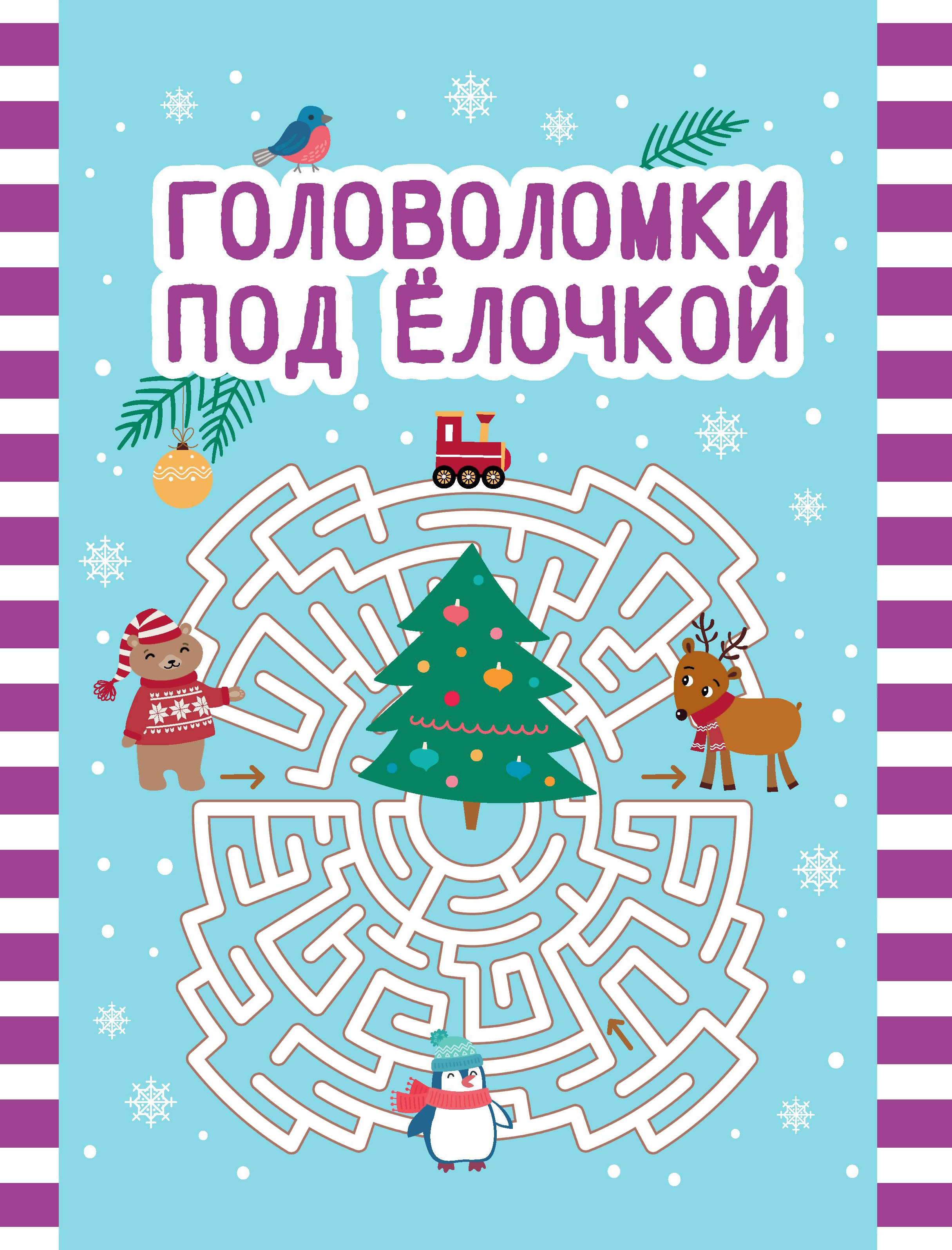 Головоломки под елочкой
