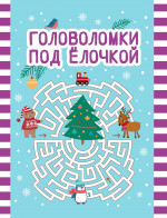 Головоломки под елочкой