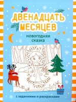 Двенадцать месяцев. Новогодняя сказка с заданиями и раскрасками