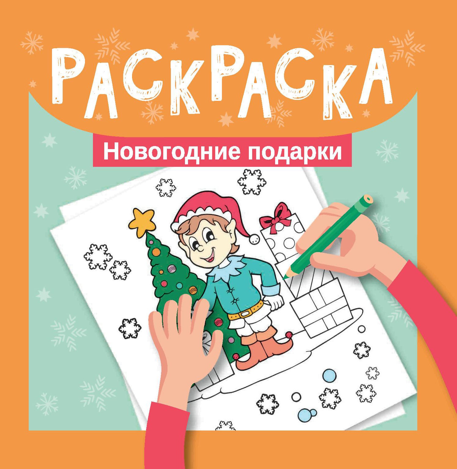 Раскраска. Новогодние подарки