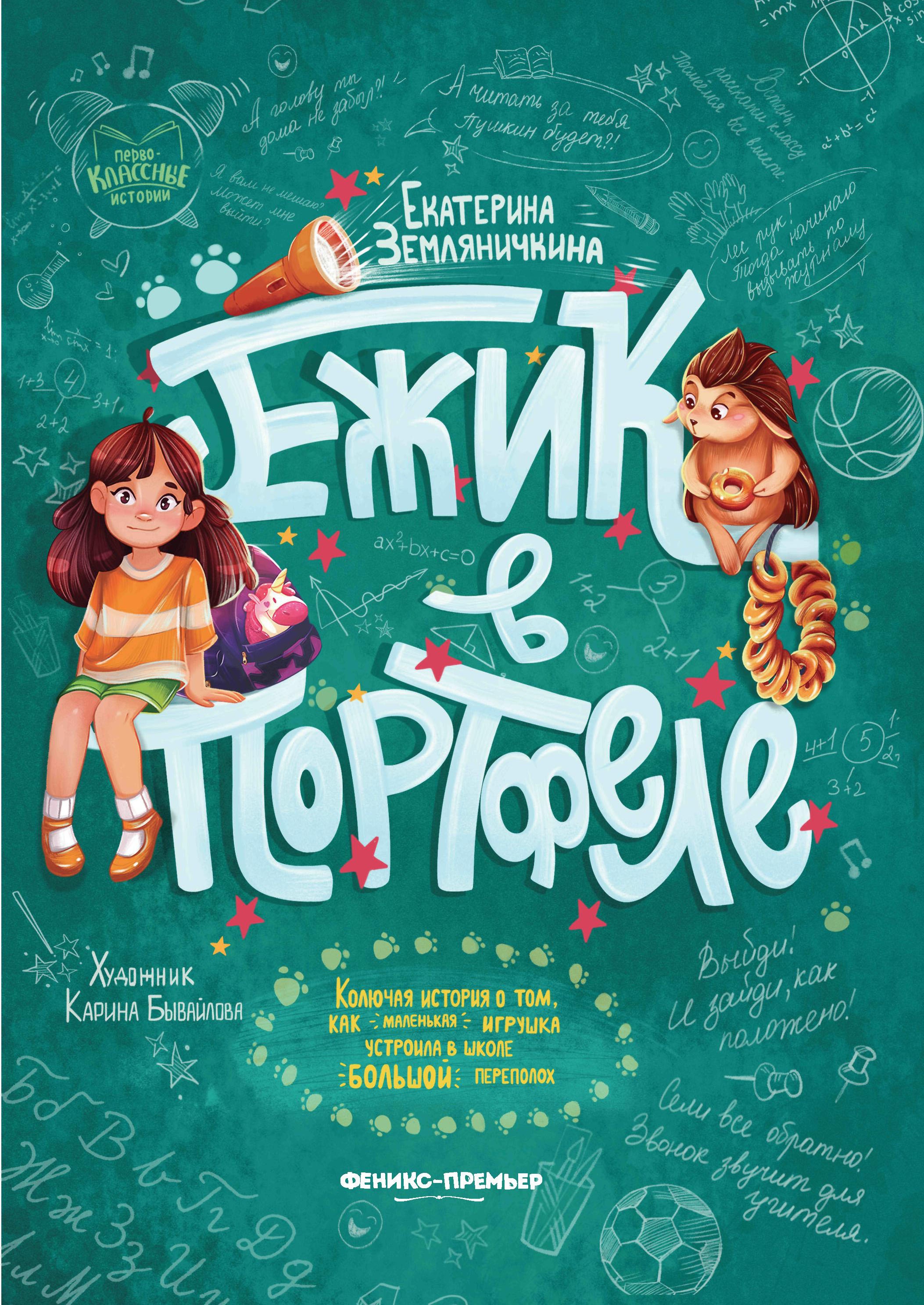Екатерина Земляничкина: Ежик в портфеле
