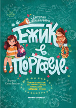 Екатерина Земляничкина: Ежик в портфеле