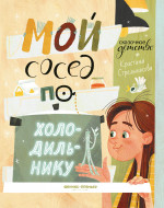 Кристина Стрельникова: Мой сосед по холодильнику