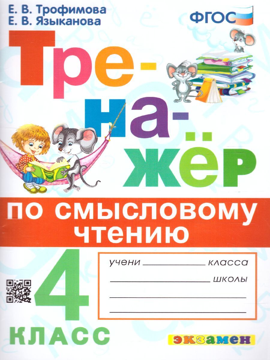 Тренажер по смысловому чтению 4 класс. ФГОС