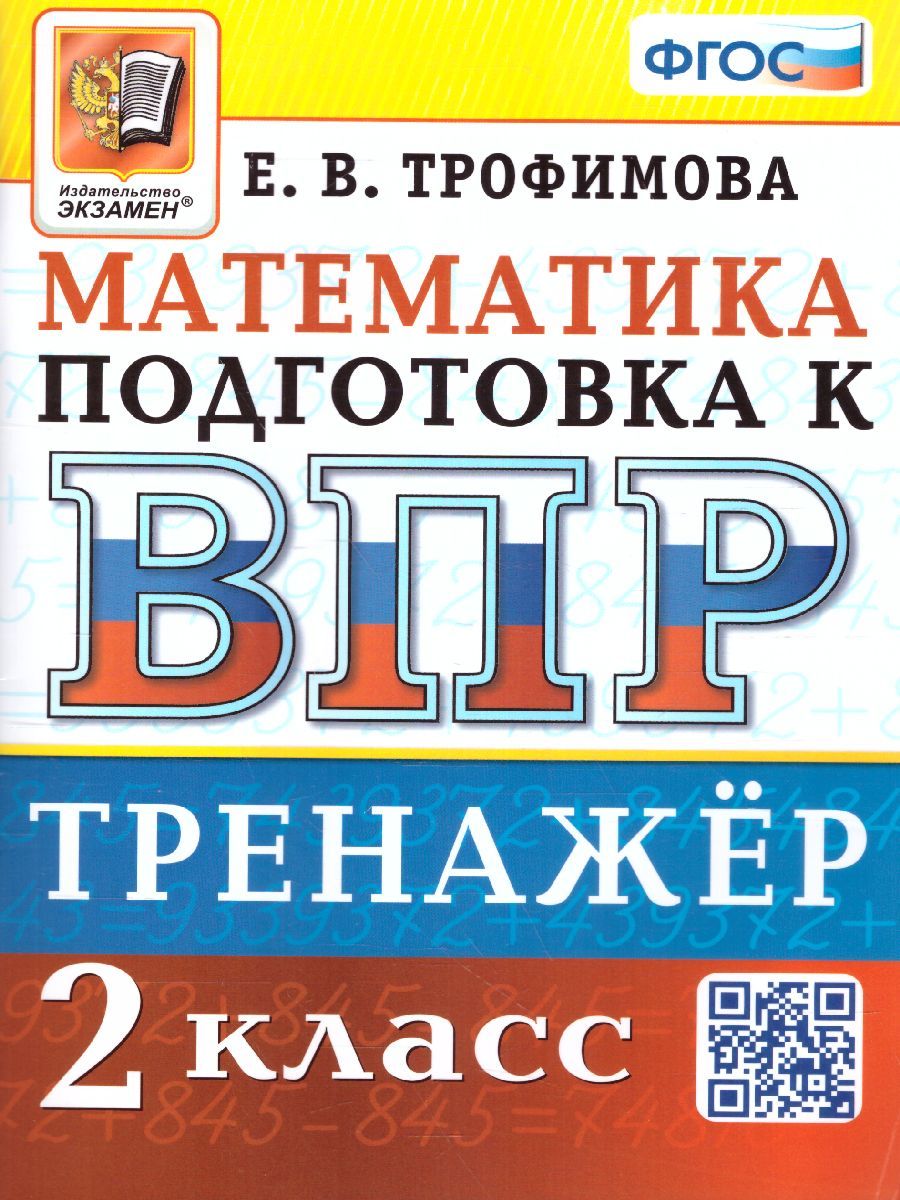 Елена Трофимова: ВПР Математика. 2 класс. Тренажер. ФГОС