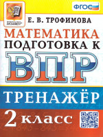 Елена Трофимова: ВПР Математика. 2 класс. Тренажер. ФГОС