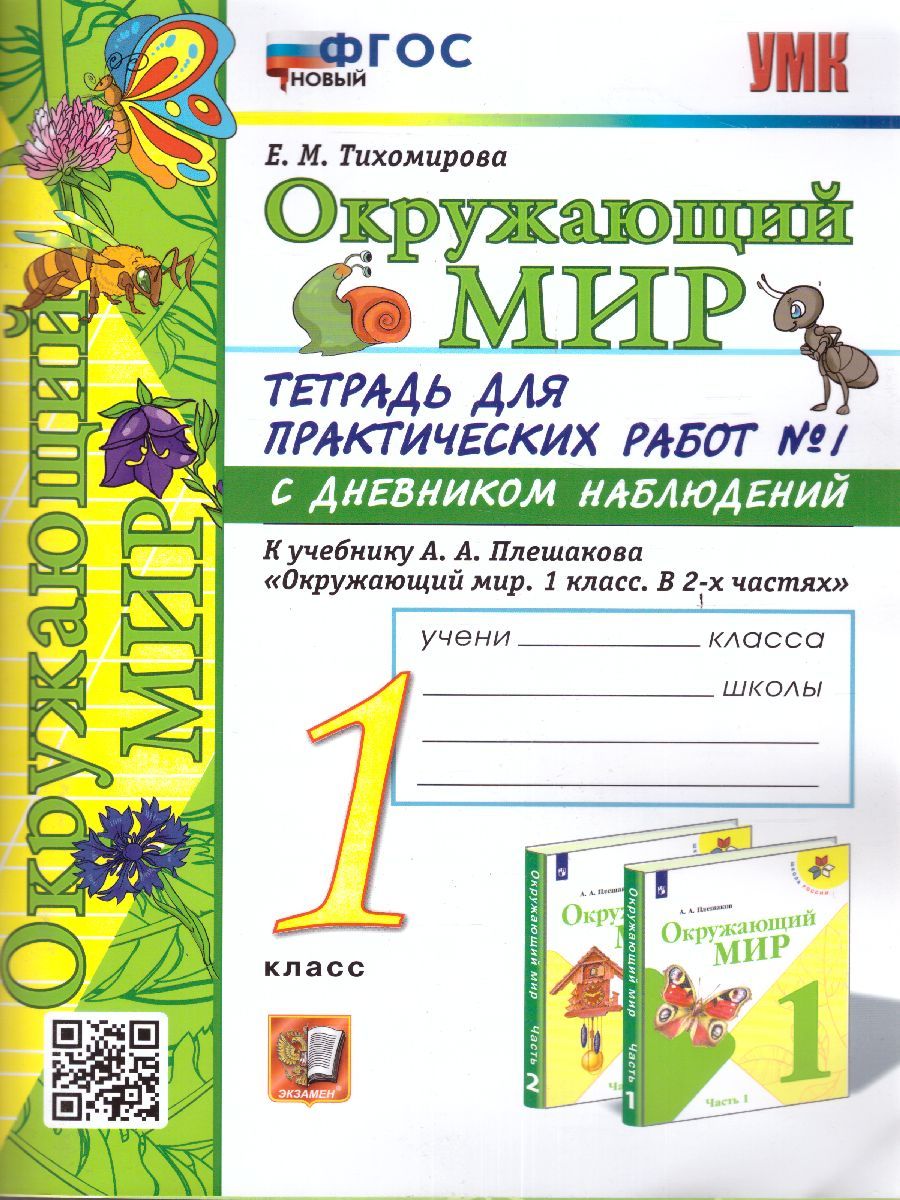 Окружающий мир 1 класс. Тетрадь для практических работ с дневником наблюдений. Часть 1. ФГОС НОВЫЙ