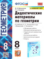 Геометрия 8 класс. Дидактические материалы ФГОС (к новому ФПУ)